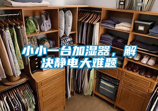 小小一臺加濕器，解決靜電大難題