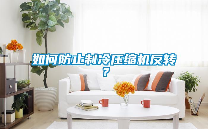 如何防止制冷壓縮機(jī)反轉(zhuǎn)？