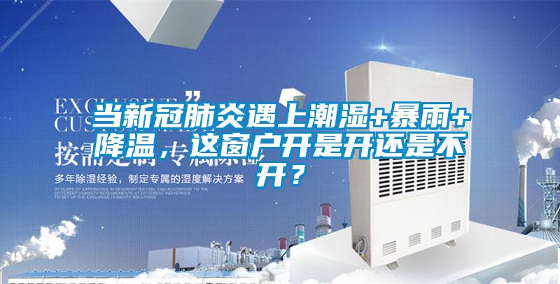 當新冠肺炎遇上潮濕+暴雨+降溫，這窗戶開是開還是不開？