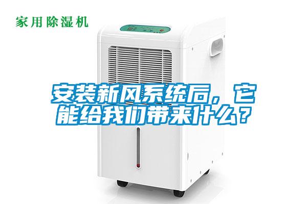 安裝新風系統(tǒng)后，它能給我們帶來什么？
