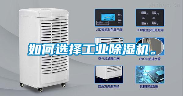 如何選擇工業(yè)除濕機(jī)。
