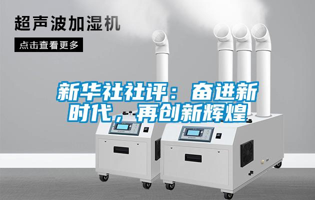 新華社社評：奮進(jìn)新時(shí)代，再創(chuàng)新輝煌