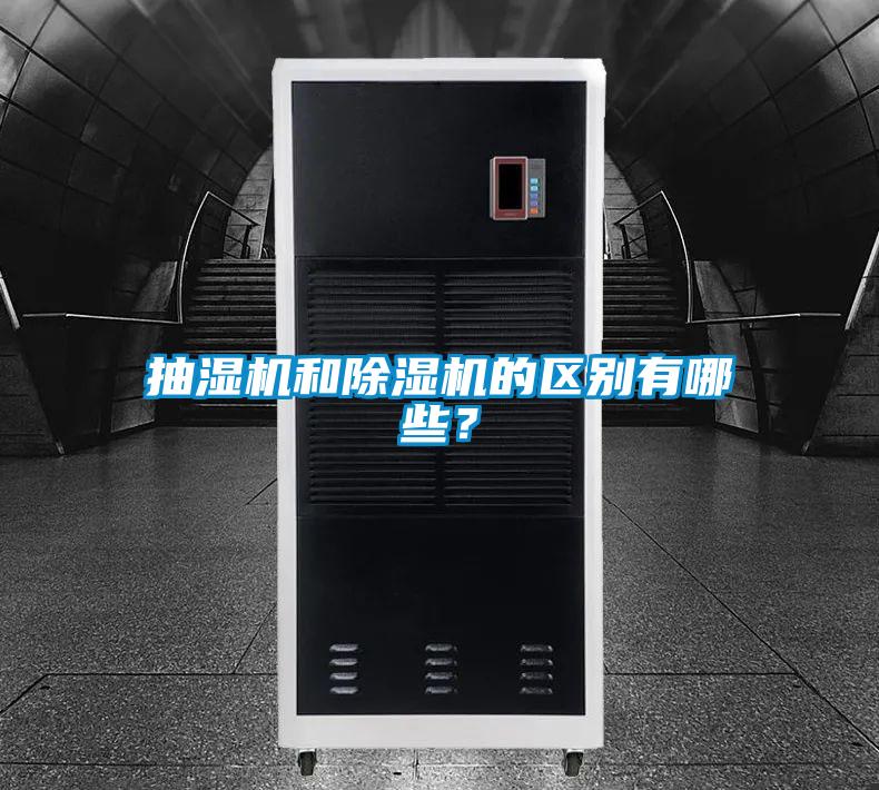 抽濕機(jī)和除濕機(jī)的區(qū)別有哪些？