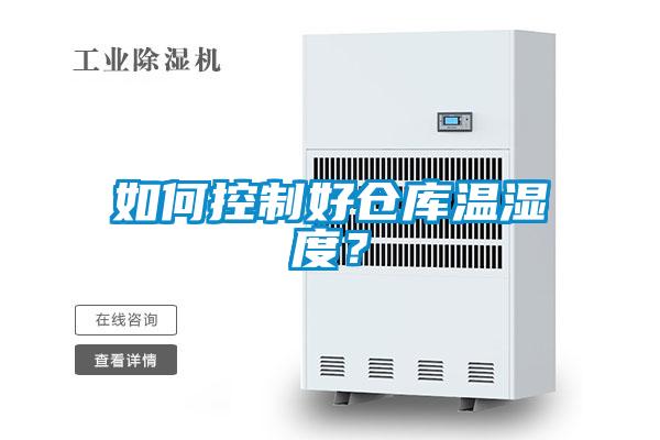 如何控制好倉(cāng)庫(kù)溫濕度？