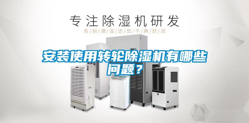 安裝使用轉(zhuǎn)輪除濕機(jī)有哪些問(wèn)題？