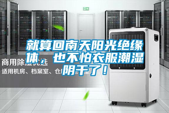 就算回南天陽光絕緣體，也不怕衣服潮濕陰干了！