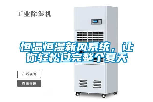 恒溫恒濕新風(fēng)系統(tǒng)，讓你輕松過(guò)完整個(gè)夏天