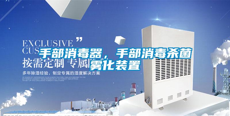 手部消毒器，手部消毒殺菌霧化裝置