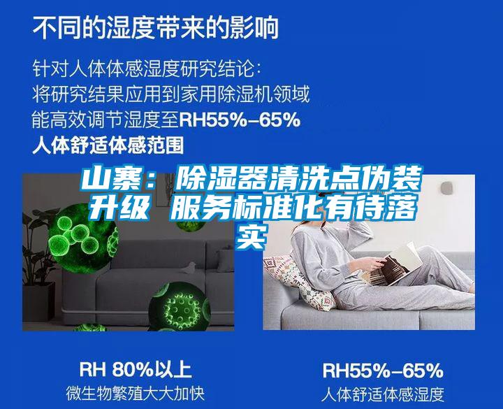 山寨：除濕器清洗點偽裝升級 服務(wù)標(biāo)準(zhǔn)化有待落實