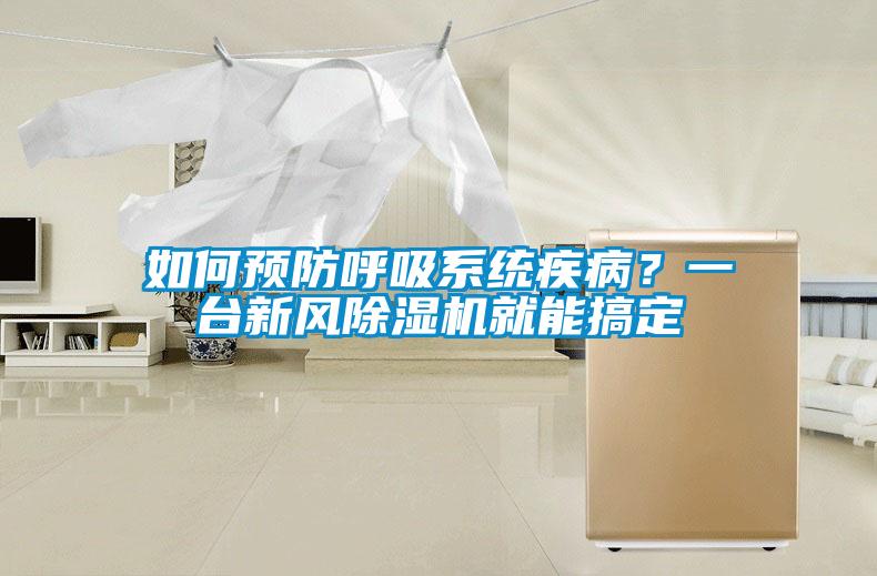 如何預防呼吸系統(tǒng)疾??？一臺新風除濕機就能搞定