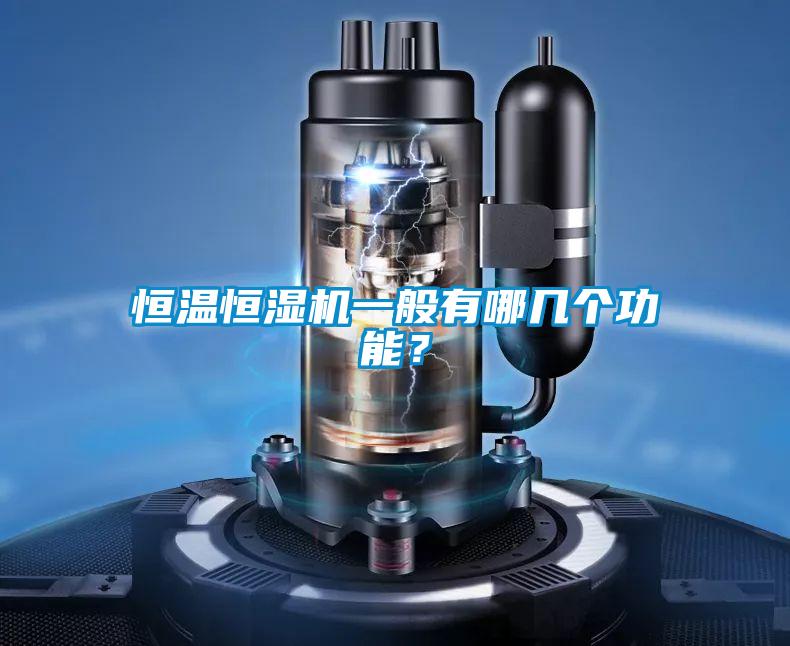 恒溫恒濕機(jī)一般有哪幾個(gè)功能？