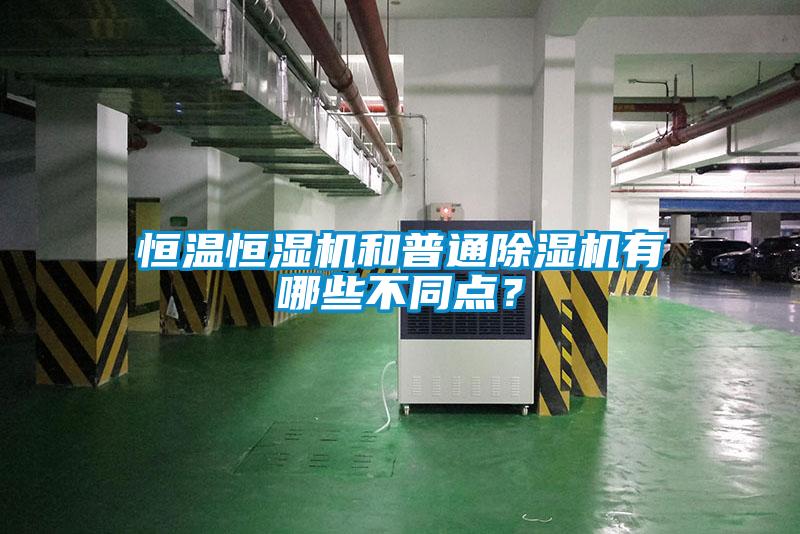 恒溫恒濕機(jī)和普通除濕機(jī)有哪些不同點(diǎn)？