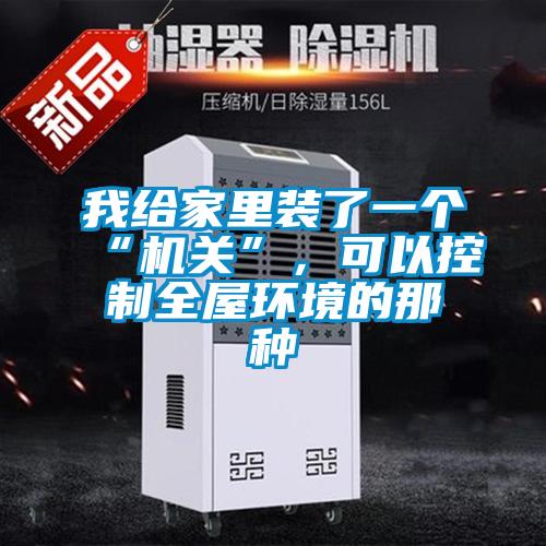 我給家里裝了一個(gè)“機(jī)關(guān)”，可以控制全屋環(huán)境的那種