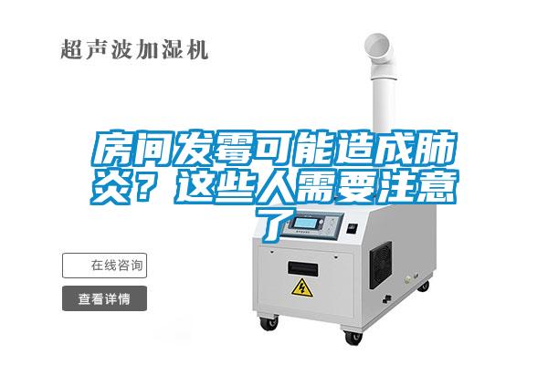 房間發(fā)霉可能造成肺炎？這些人需要注意了