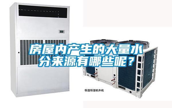 房屋內(nèi)產(chǎn)生的大量水分來源有哪些呢？