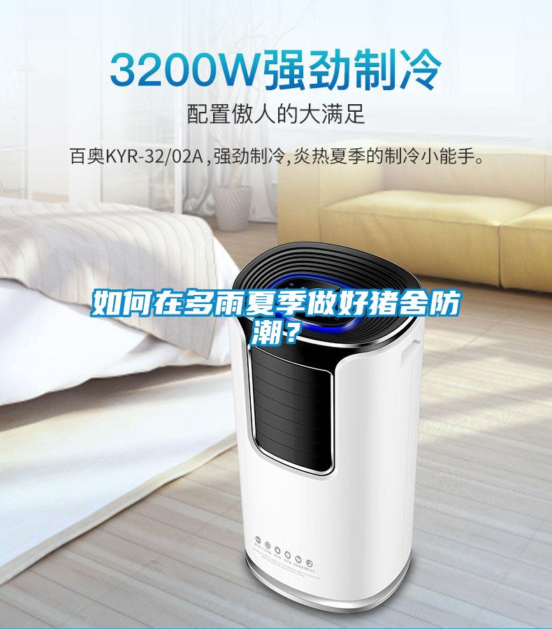 如何在多雨夏季做好豬舍防潮？