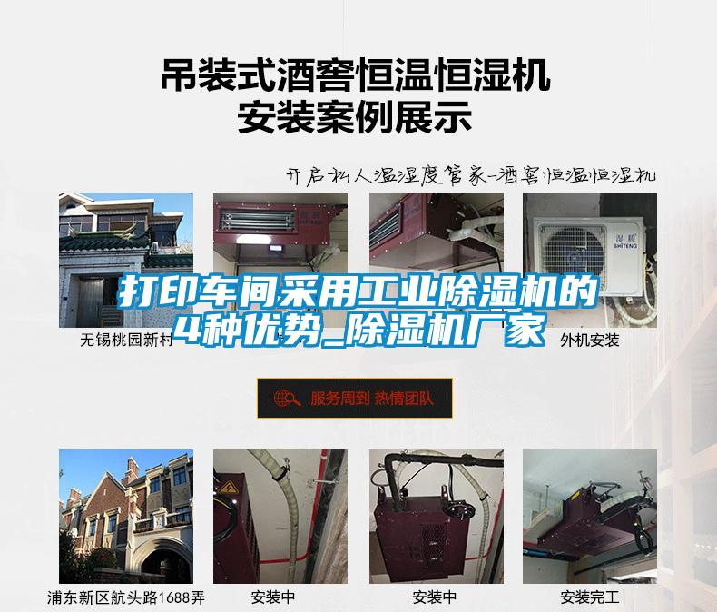 打印車間采用工業(yè)除濕機(jī)的4種優(yōu)勢_除濕機(jī)廠家