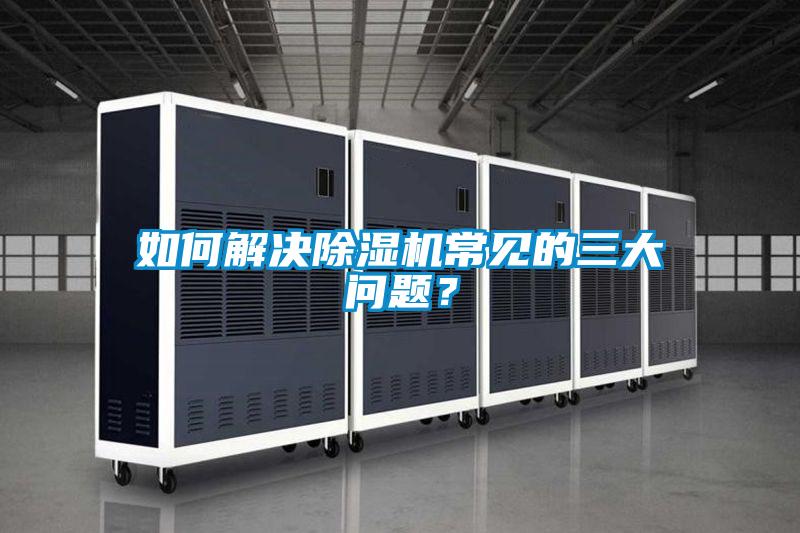 如何解決除濕機常見的三大問題？