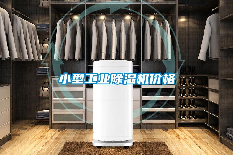 小型工業(yè)除濕機(jī)價格