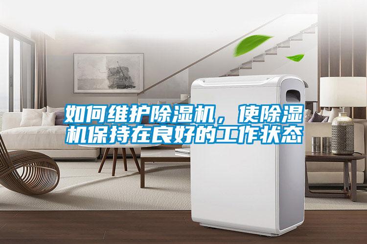 如何維護(hù)除濕機(jī)，使除濕機(jī)保持在良好的工作狀態(tài)