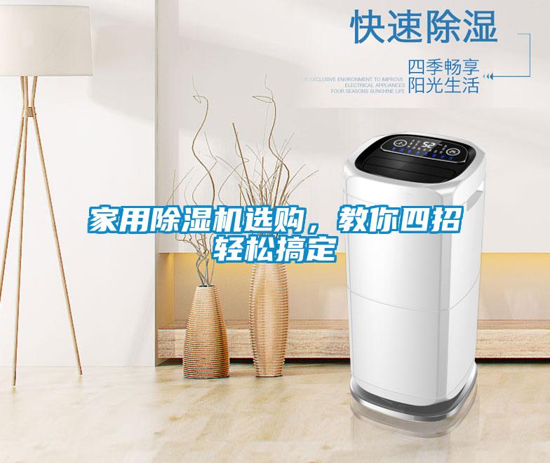家用除濕機(jī)選購(gòu)，教你四招輕松搞定