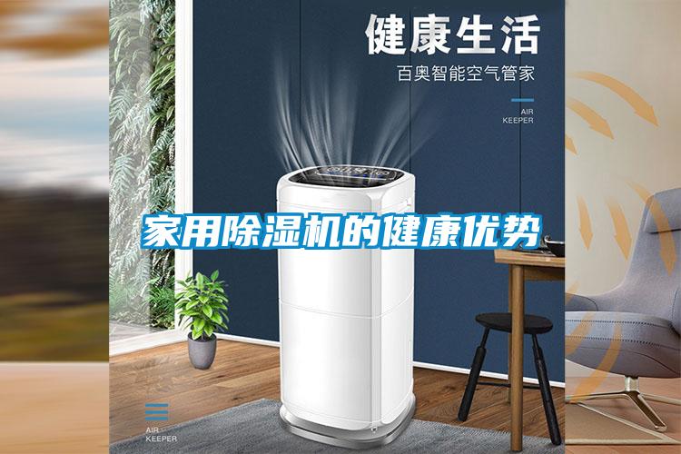 家用除濕機(jī)的健康優(yōu)勢