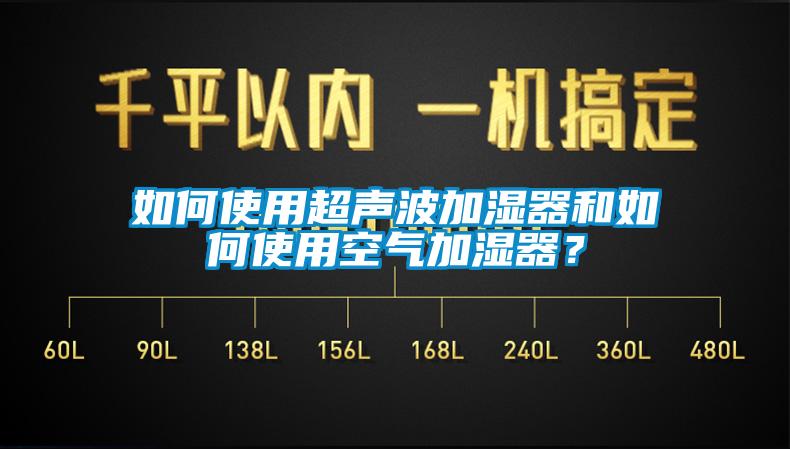 如何使用超聲波加濕器和如何使用空氣加濕器？
