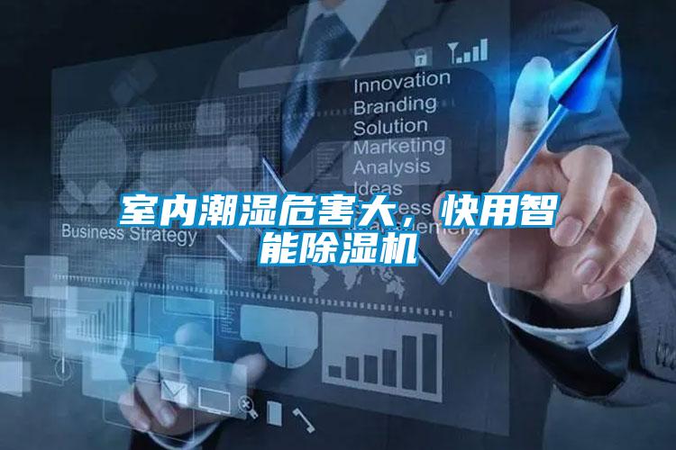 室內(nèi)潮濕危害大，快用智能除濕機(jī)