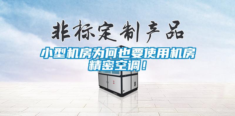 小型機(jī)房為何也要使用機(jī)房精密空調(diào)！