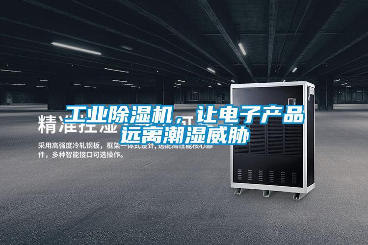 工業(yè)除濕機(jī)，讓電子產(chǎn)品遠(yuǎn)離潮濕威脅