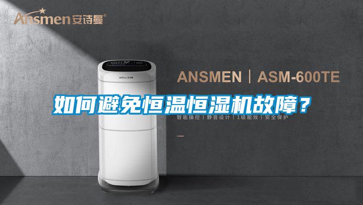 如何避免恒溫恒濕機故障？