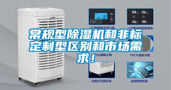 常規(guī)型除濕機和非標定制型區(qū)別和市場需求！