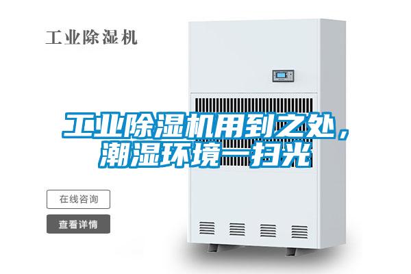 工業(yè)除濕機用到之處，潮濕環(huán)境一掃光