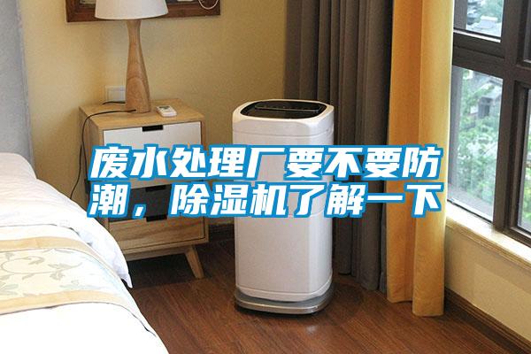 廢水處理廠要不要防潮，除濕機(jī)了解一下