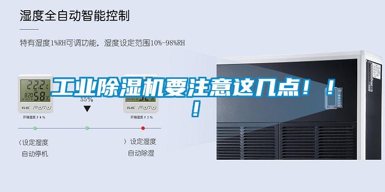 工業(yè)除濕機要注意這幾點?。?！
