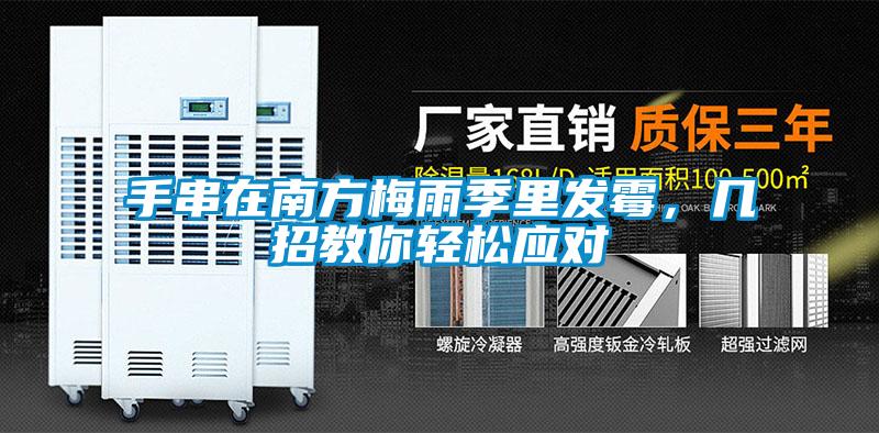 手串在南方梅雨季里發(fā)霉，幾招教你輕松應對