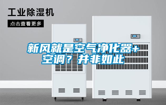 新風(fēng)就是空氣凈化器+空調(diào)？并非如此
