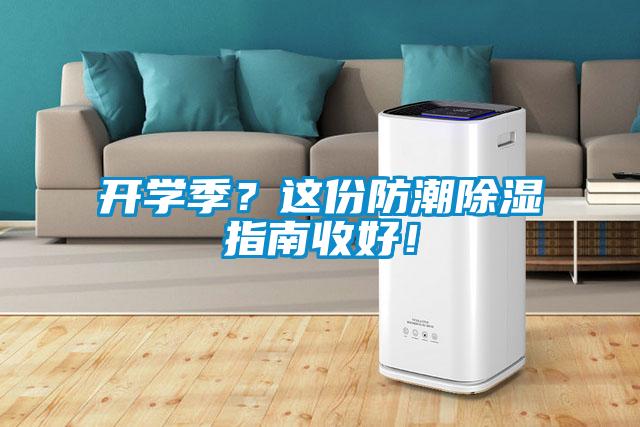 開學(xué)季？這份防潮除濕指南收好！