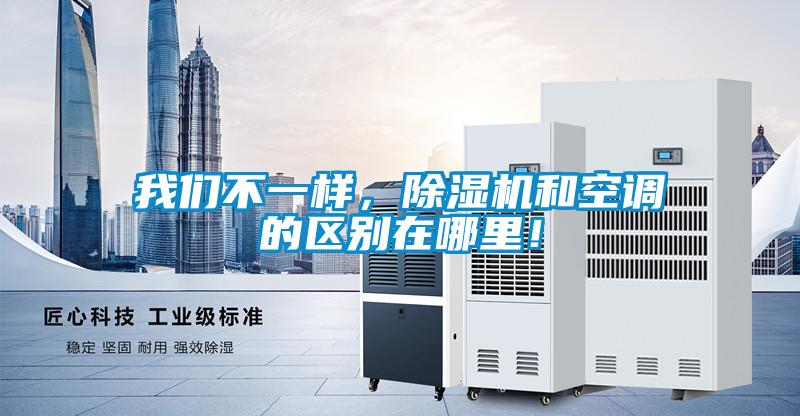 我們不一樣，除濕機(jī)和空調(diào)的區(qū)別在哪里！