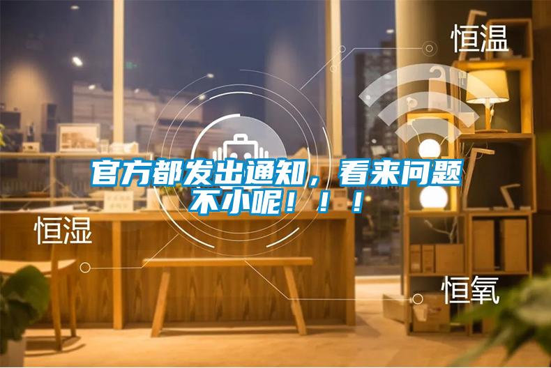官方都發(fā)出通知，看來(lái)問題不小呢?。?！