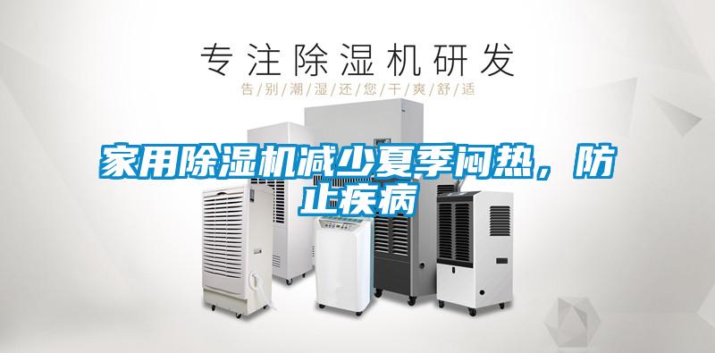 家用除濕機(jī)減少夏季悶熱，防止疾病