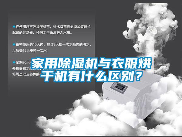 家用除濕機(jī)與衣服烘干機(jī)有什么區(qū)別？