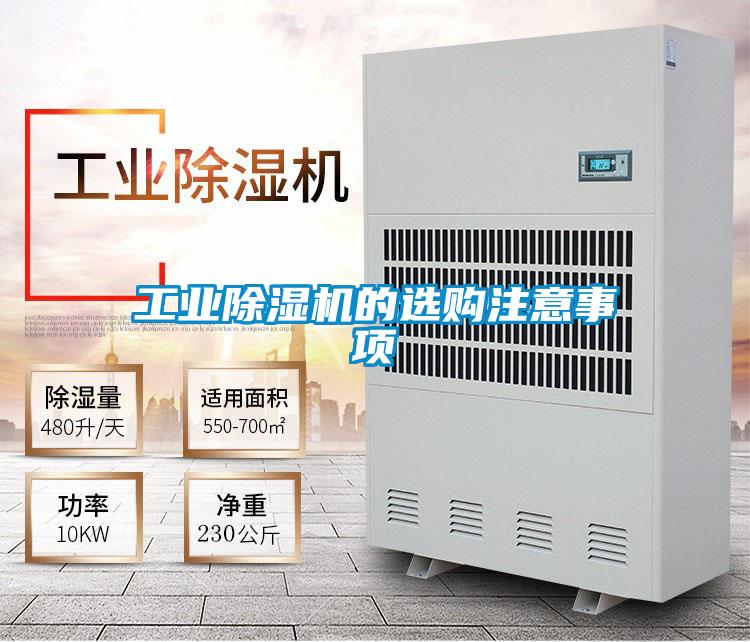工業(yè)除濕機(jī)的選購注意事項(xiàng)