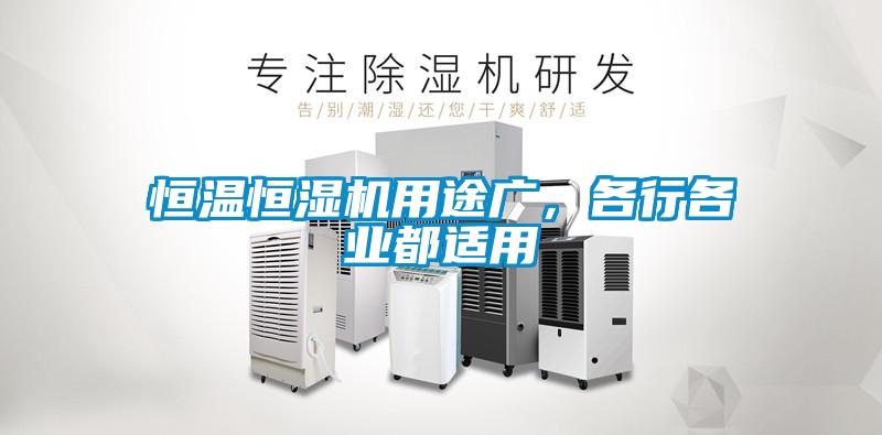 恒溫恒濕機用途廣，各行各業(yè)都適用