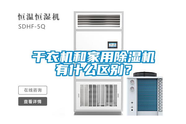 干衣機和家用除濕機有什么區(qū)別？