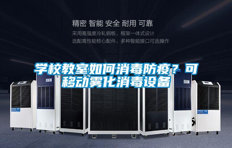 學(xué)校教室如何消毒防疫？可移動霧化消毒設(shè)備