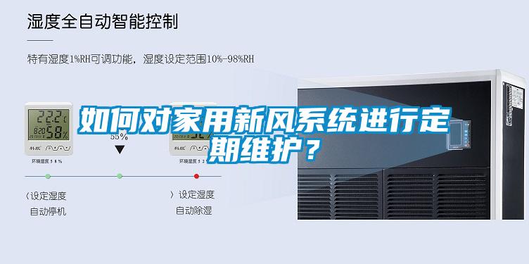 如何對家用新風系統(tǒng)進行定期維護？