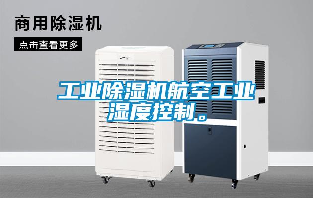 工業(yè)除濕機航空工業(yè)濕度控制。