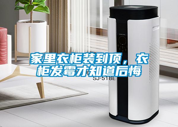 家里衣柜裝到頂，衣柜發(fā)霉才知道后悔