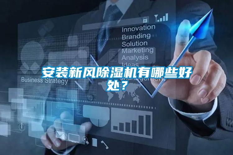 安裝新風(fēng)除濕機有哪些好處？
